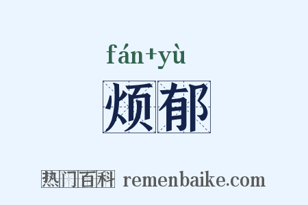 烦郁是什么意思的图片